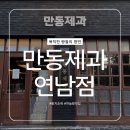 슈슈제과 | [홍대 빵지순례] 마늘바게트가 유명한 연남동 빵집 홍대 맛집 만동제과 연남점