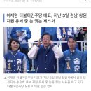 유세 중 눈 찢은 이재명에…‘인종차별 동조냐’ ‘부적절하다’ SNS서 비판 쇄도 이미지