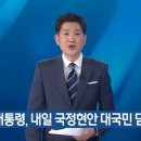 윤 대통령, 내일 국정 대국민 담화(박민의 방송 속보 이미지