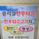 광시농장 | 충남 예산 광시길한우타운 특수모듬 후기