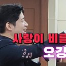 사랑이 비를 맞아요/초대가수 오강혁 이미지