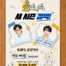 유재석X유연석 '틈만 나면' 시즌5 하반기 컴백 확정 [공식] 이미지