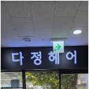 정이미용실 이미지