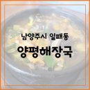 양평해장국구미본점 | 남양주 선지해장국 맛집 | 양평해장국 본점 솔직후기