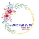 경희종일 한의원 이미지