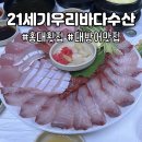 21세기 | 홍대입구 횟집 21세기 우리바다수산｜솔직 후기