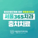 서울365치과의원 이미지