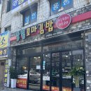 장림꼬마김밥 | 부산 분식 맛집 장림꼬마김밥 솔직후기