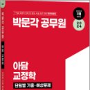 2024 박문각 공무원 아담 교정학 단원별 기출.예상문제, 이언담, 이준, 박문각 이미지