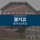 신영어 | [압구정영어] 경기고등학교 영어내신! 이해하고 준비하는 방법