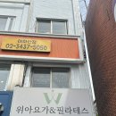 요가와필라테스 | 아차산 필라테스, 뻣뻣걸의 위아요가&amp;필라테스 후기