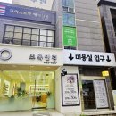 정우종합인테리어 | 예쁘게 헤어변신 완료 천호동 미용실 모리스트릿 강동역점 정우 원장 열펌