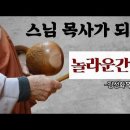 혜경스님의 간증 - 기독교와 불교의 차이 이미지
