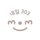 네일303