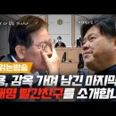 [백브리핑 라이브] [재판 읽는 라이브] 김용 &#39;재판장! ○○&#39;/이재명의 수상한 친구들 이미지