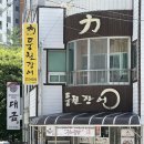 힘력풍천장어 | [삼척 정상동맛집] 점심특선 숯불장어덮밥 솔직후기 &#39;힘력풍천장어&#39;