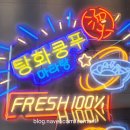 탕화쿵푸마라탕트리플스트리트점 네이버블로그