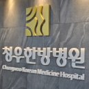 청우한방병원 티스토리