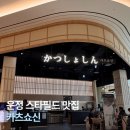 쇼신 | 운정 스타필드 맛집|카츠쇼신 등심카츠 먹어본 후기