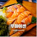 우마이센 | 원흥역 술집 우마이센 분위기 좋은 연어 사시미 이자카야 맛집