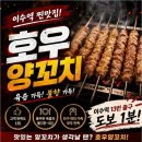 호우양꼬치 - 영등포구 당산로 34 | 이수역 맛집 호우양꼬치 솔직 후기! 잡내 없는 두툼한 양꼬치와 깔끔한 매장 (메뉴, 숯불,팁)