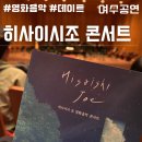 트래블 콘서트 바다가 보이는 마을 | 여수 히사이시조 영화음악 콘서트 : 여수 예울마루 1층 B구역 10열 후기