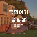 순천 국민여가캠핑장 | 울릉도백패킹 국민여가캠핑장 예뻣던 노을후기 스노쿨링스팟
