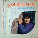 나음파 작곡집 [그대 결혼식날／무정한 연락선] (1969) 이미지