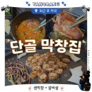 대구민속막창