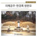 의혜공주.한경록쌍분묘 | 의혜공주와 청원위 한경록, 역사 속 러브스토리의 진실은?
