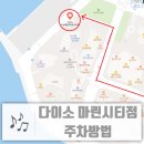장산회전교차로게시대 | 다이소 마린시티점 방문후기 주차방법