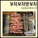 꼬치꼬치 | [S-095] "꼬치꼬치 양꼬치" - 서교동 맛집 꼬치꼬치양꼬치 방문 후기