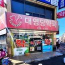 대영당약국 이미지