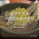 이호갤러리 | [남양주 맛집] 다산 맛집 몸보신 복날 맛집 이호갈비탕앤면옥 후기