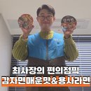 GS25 전송림점 | GS25 용사라면 감자면 매운맛 컵라면 정보 및 시식 후기