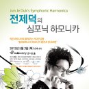 "전제덕의 심포닉 하모니카" 2012년 5월3일(목) 오후8시 예술의 전당 콘서트홀 이미지
