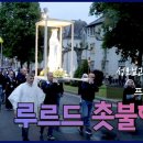 [1분순례] 프랑스 루르드 성모발현지 - 촛불행렬 | 치유의 성모님 | 성모성월 이미지