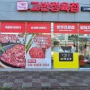 고반정육점 이미지