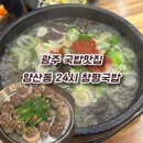 24시창평국밥 | 광주국밥집 추천 24시 창평국밥 내돈내산 방문후기/광주맛집/양산동맛집/24시식당/24시국밥집/광주순대...