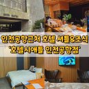 호텔시애틀인천공항점 이미지