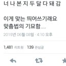 '너나본지두달다돼감'의 올바른 띄어쓰기 방법 이미지