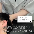 그레이스 스킨&바디