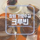 카페시리스 | [로스팅 맛집] 창원 가로수길 카페 "크루빈"