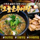 마산-진동-동-비-8 | 진동맛집 오늘은추어탕, 든든한 보양식 추어탕 직접 먹어본 후기