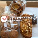 축동안길 | 빵지순례 필수 코스! 대한민국 명장이 만드는 건강한 쌀빵, 홍윤베이커리 후기 빵✨군산 현지인 맛집 빵집