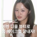 디올 뷰티 온라인 부티크 스윗 컬렉션 실물 후기 | 봄 메이크업 완성해준 리미티드 에디션 조합