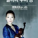 클라라 주미 강 바이올린 리사이틀 이미지