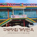 고대병원사거리 | 남구로 &#34;개성면옥&#34; 고대구로 병원 근처 음식점 후기
