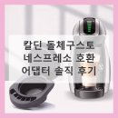 돌체네 | 칼딘 돌체구스토 네스프레소 호환 어댑터 반년 사용 후기