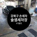 솔샘세차장 이미지